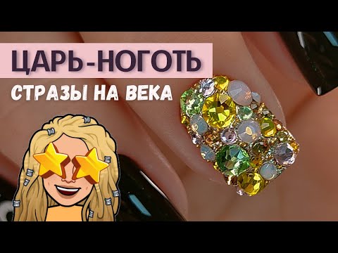 Видео: Стразы на века  💎 Инкрустация ногтей  💎 Царь ноготь