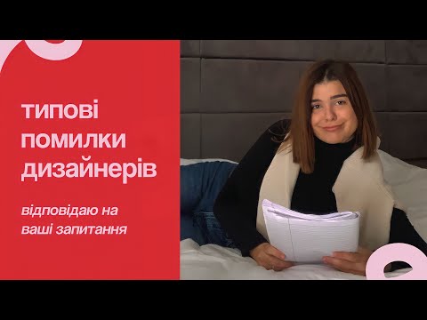 Видео: Графічний дизайн. Типові помилки при роботі, конфлікти з замовниками та відповіді на ваші запитання
