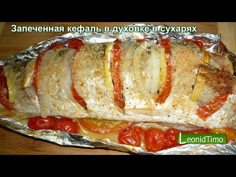 Видео: Запеченная Кефаль в духовке в сухарях  печеная рыба