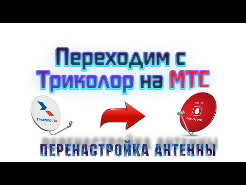 Видео: Перенастройка антенны с Триколор на МТС