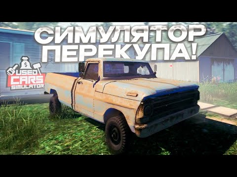 Видео: ОЧЕНЬ ТОПОВЫЙ СИМУЛЯТОР ПЕРЕКУПА! Лучший Симулятор 2024!? (Used Cars Simulator #1)