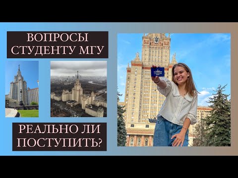 Видео: 10 ВОПРОСОВ СТУДЕНТУ МГУ | реально ли поступить в МГУ? | преподаватели придираются?