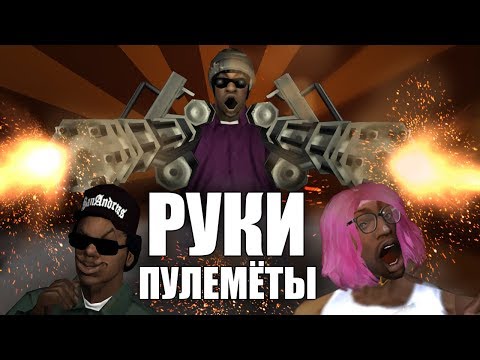 Видео: Сидоджи Шоу - РУКИ ПУЛЕМЁТЫ