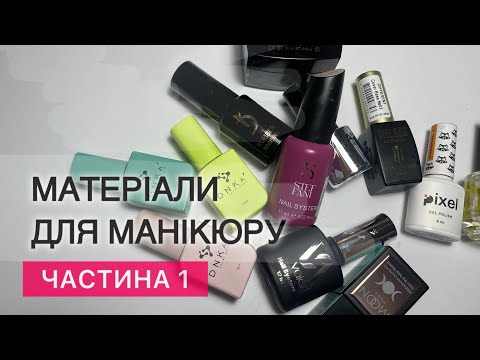 Видео: Матеріали для манікюру. Огляд матеріалів для манікюру. Гель лак.