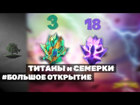 Видео: ТИТАНЫ и СЕМЕРКИ ♦ Большое открытие кристаллов ♦ Marvel: Contest of Champions