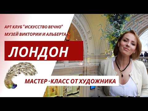 Видео: Лондон. Музей Виктории и Альберта. Мастер-класс от художника. Victoria and Albert Museum (London).