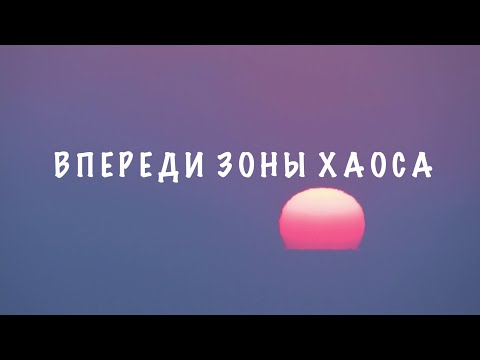 Видео: МЫ ВПЕРЕДИ ЗОНЫ ХАОСА СОФООС