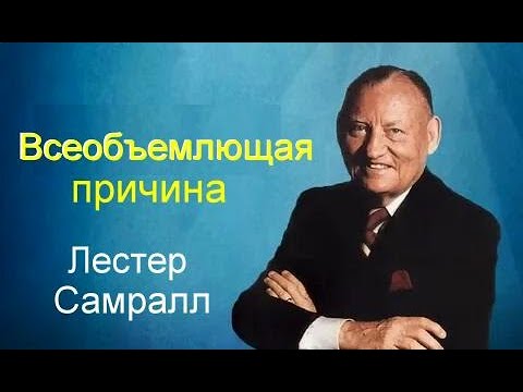 Видео: Всеобъемлющая причина Лестер Самралл