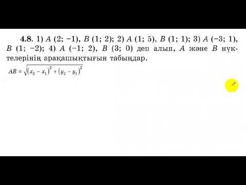 Видео: 8 сынып геометрия 4.8 есеп