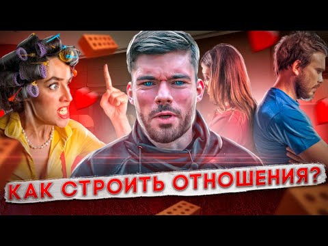 Видео: Как мужчине строить отношения с девушкой? Мнение психолога