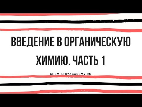 Видео: Тема 2.1 Введение в органическую химию Ч.1