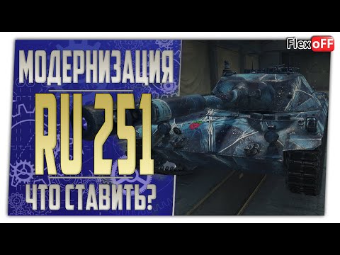 Видео: Ru 251. Полевая модернизация. Что ставить? World of Tanks.