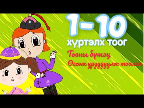 Видео: 1-10 хүртэлх цифр бичих аргачлал, өгсөж ба уруудуулж тоолох