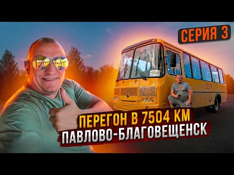 Видео: Перегон в 7504 км ПаЗа Серия 3 Павлово-Благовещенск