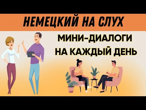 Видео: СЛУШАЕМ ЛЁГКИЕ ДИАЛОГИ | Вопросы - ответы | Слушай и запоминай | Немецкий на слух | A1 A2 🇩🇪