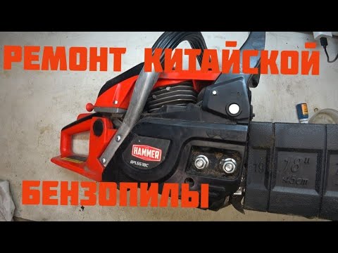 Видео: Ремонт китайской бензопилы Hammer. Неожиданная поломка новой пилы.