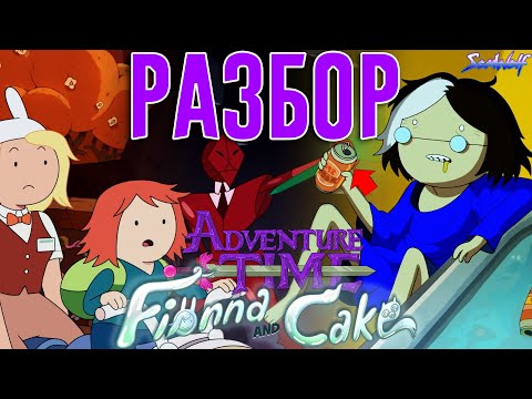 Видео: Кто придумал Фионну и Кейка? • РАЗБОР 3 и 4 ЭПИЗОДОВ + Теория • Время приключений: Фионна и Кейк