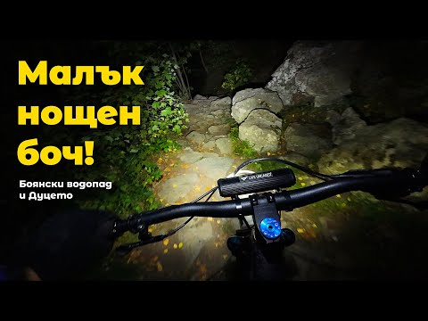 Видео: Боянски водопад - Дуцето | МТБ Витоша