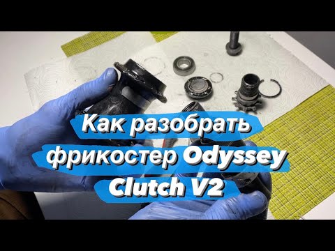 Видео: Как разобрать фрикостер Odyssey Clutch V2? | How to disassembly Odyssey Clutch V2 hub