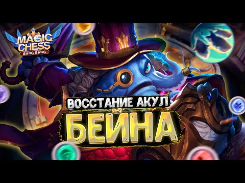 Видео: БЕЗУМНАЯ СБОРКА - ВОССТАНИЕ АКУЛ БЕЙНА! Магические Шахматы Мобайл Легенд