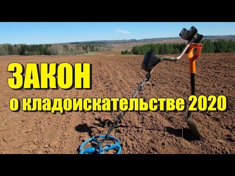 Видео: Закон о кладоискательстве 2020. Поиск клада по закону. Ответы на вопросы.
