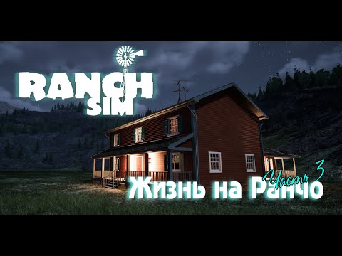 Видео: Ranch Simulator Жизнь на Ранчо Прохождение  #3