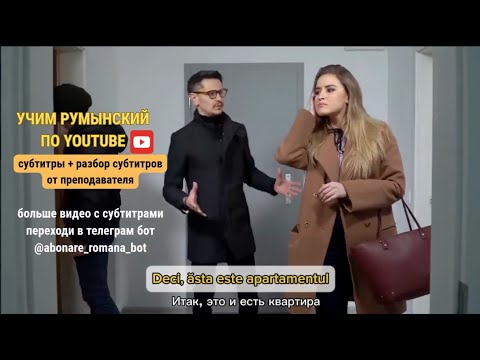 Видео: РУМЫНСКИЙ ПО ВИДЕО С СУБТИТРАМИ: как арендовать жилье (разбор грамматики с преподавателем)