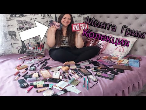 Видео: Моята Грим Колекция!2021💄🎨
