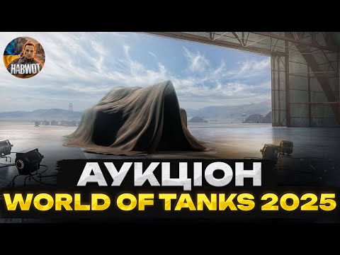 Видео: 🤯 АУКЦІОН WOT 2025 🔔 ОЧІКУЄМО НОВІ ЛОТИ ТА ЗЛИТТЯ РЕСУРСІВ 🔴 НОВИНИ WOT EU 🇺🇦