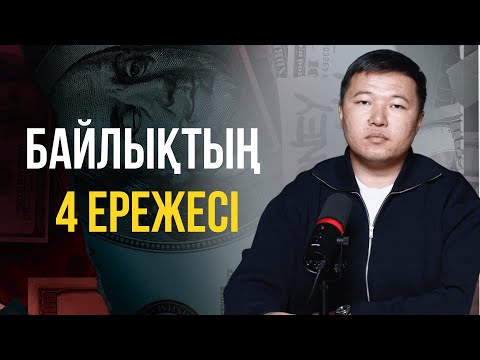Видео: БАЙЛЫҚТЫҢ біз білмейтін ең қарапайым 4 ЕРЕЖЕСІ