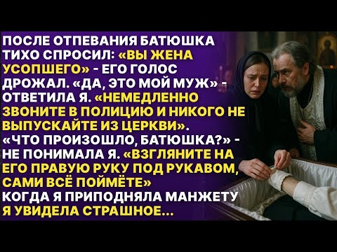 Видео: На похоронах священник увидел то, чего быть не должно  Когда я посмотрела на руку моего покойног