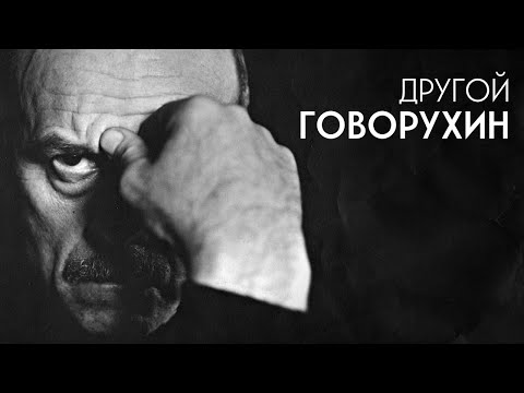 Видео: "Другой Говорухин". Документальный фильм студии "Лавр"