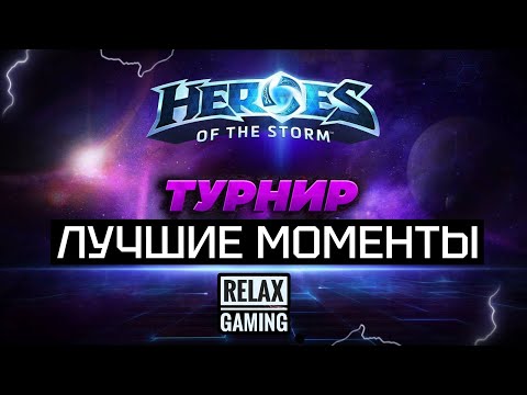 Видео: Лучшие моменты Турнира по HEROES OF THE STORM от RELAX GAMING