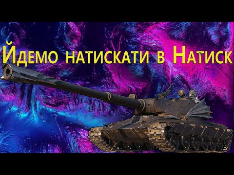 Видео: Шлях в Натиску+Рандом | World of Tanks 2.0 💙WOT UA💛