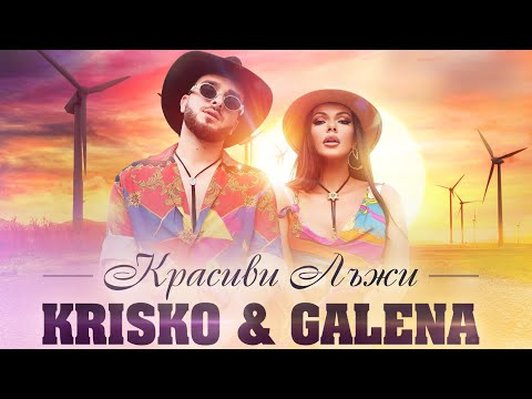 Видео: KRISKO & GALENA - KRASIVI LAJI / КРАСИВИ ЛЪЖИ