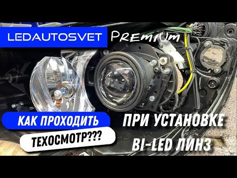 Видео: Как проходить ТехОсмотр или ПереОформлять автомобиль. Если установлены BI-Led линзы