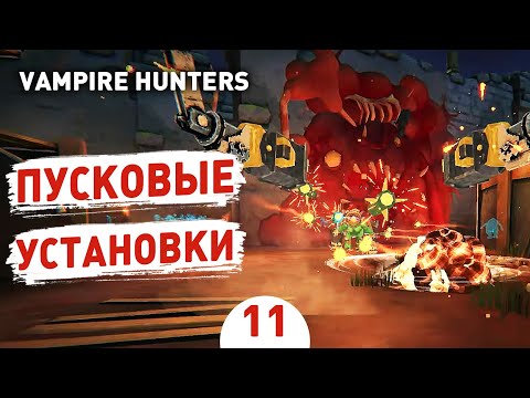 Видео: ПУСКОВЫЕ УСТАНОВКИ! - #11 ПРОХОЖДЕНИЕ VAMPIRE HUNTERS