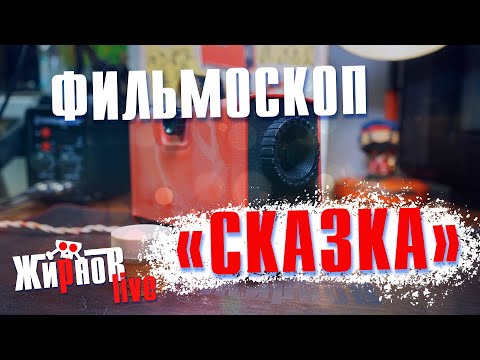 Видео: Фильмоскоп проекционный "СКАЗКА" / обзор-разбор, демонстрация.