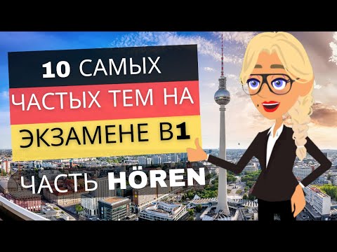 Видео: Эффективная подготовка к экзамену В1, часть Hören. Тема 5