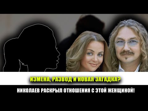 Видео: Николаев изменил! Но кто она — женщина, с которой у него ТАКИЕ отношения?