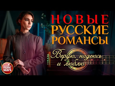 Видео: ВЕРУЮ, НАДЕЮСЬ И ЛЮБЛЮ ❀ НОВЫЕ РУССКИЕ РОМАНСЫ ❀ ИГОРЬ СЛУЦКИЙ ❀ ПЕСНИ, СПЕТЫЕ СЕРДЦЕМ ❀