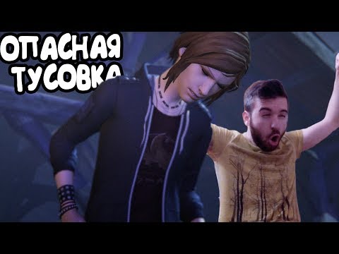 Видео: ОПАСНАЯ ТУСОВКА - Life is Strange: Before the Storm Episode One #1