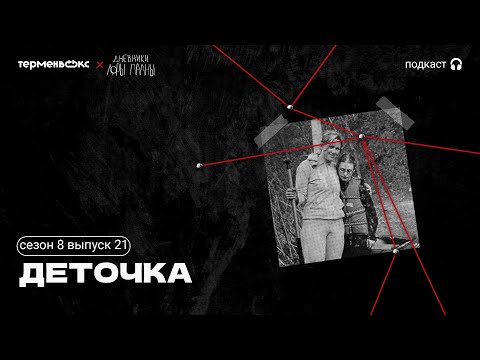Видео: Деточка: трудный возраст, сектанты-каннибалы и видеоняня // Подкаст «Дневники Лоры Палны»