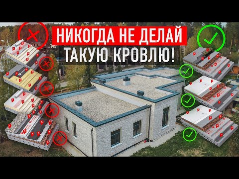 Видео: ТОП-10 КРОВЕЛЬНЫХ ПИРОГОВ для плоской крыши по железобетонному основанию: рейтинг и обзор