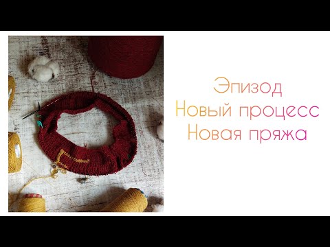Видео: Эпизод/ Новый процесс/ Новая пряжа