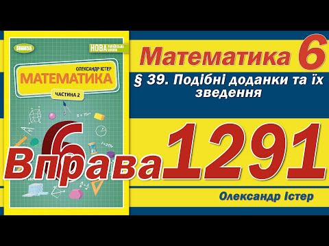 Видео: Істер Вправа 1291. Математика 6 клас