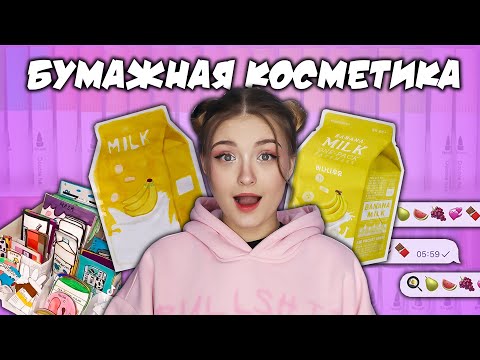 Видео: ДЕЛАЮ БУМАЖНУЮ КОСМЕТИКУ \ косметика из бумаги