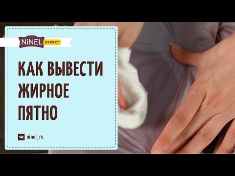 Видео: Как вывести жирное пятно с одежды? Как вывести жирное пятно в домашних условиях?