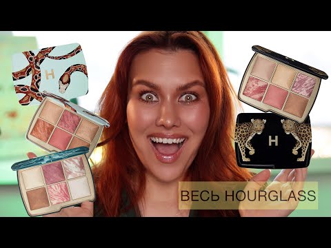 Видео: ВСЕ ПАЛЕТКИ HOURGLASS | AMBIENT LIGHTING EDIT | JELLYFISH PALETTE | LEOPARD PALETTE | SNAKE PALETTE