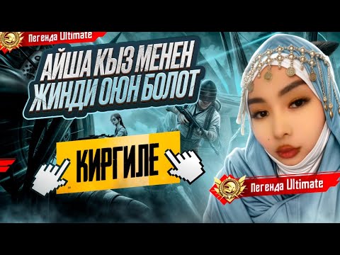 Видео: БУГУН ТОЧНА ТОП 1 БИЗДИКИ. УЛЬТИМЕЙТ ТЫТАЛЫ ДОСТОР #pubg #pubgmobile#пабг#лоббипабгмобайл#aisha